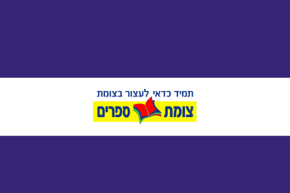 TZOMET SFARIM